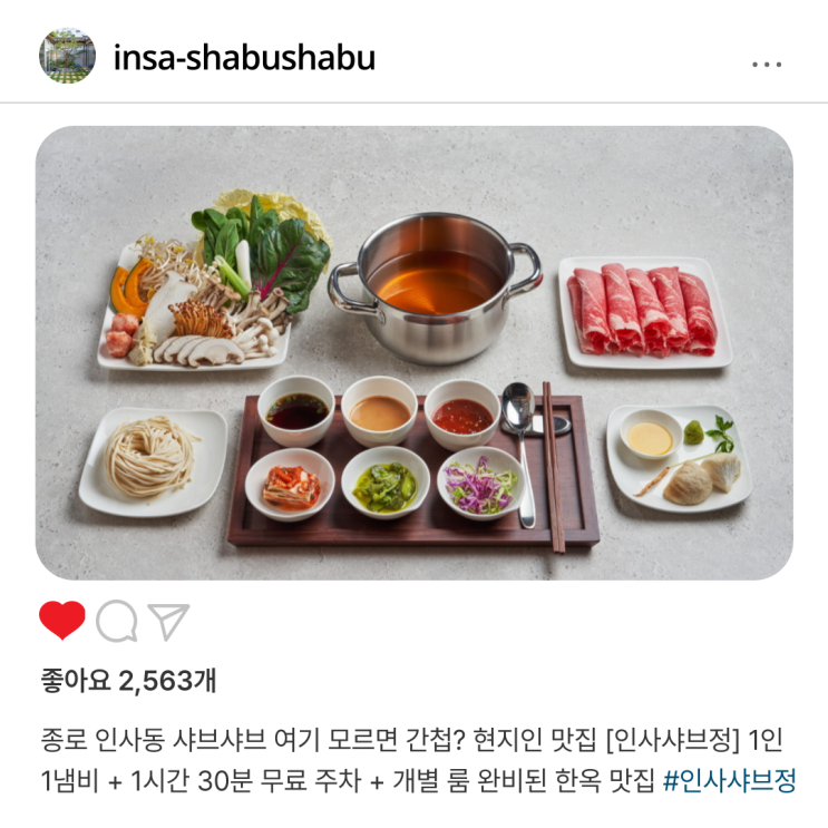  종로 인사동 샤브샤브 여기 모르면 간첩? 현지인 맛집 [인사샤브정] 1인 1냄비 + 1시간 30분 무료 주차 + 개별 룸 완비된 한옥 맛집