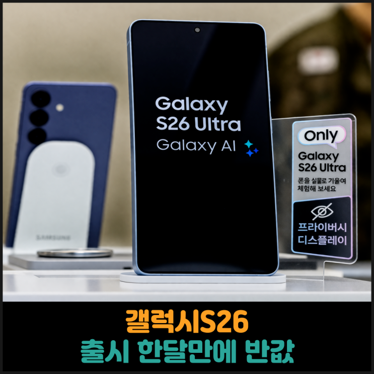  갤럭시S26 출시 한달만에 반값
