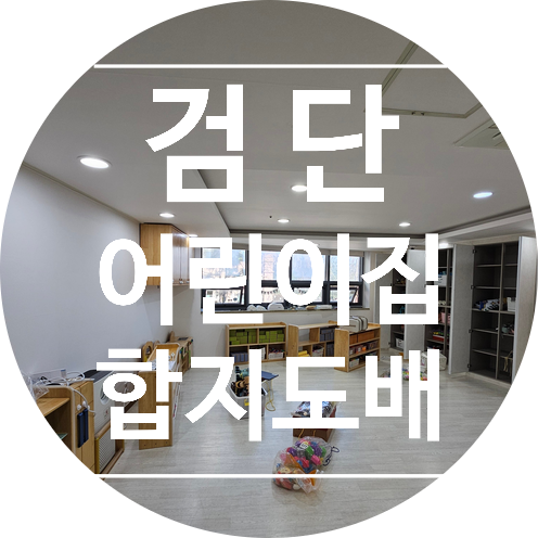  검단 어린이집 합지도배 시공 후기 신한 아이리스 6819-2 화이트