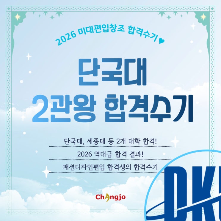  [2026] 미대편입 단국대 등 패션디자인 2관왕 합격수기