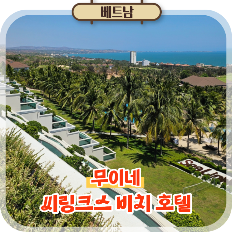  베트남 무이네 리조트 씨링크스 비치 호텔 & RD 와인캐슬 투어 후기