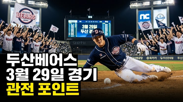  두산베어스 3월 29일 경기 관전 포인트: 두산베어스 개막전 0점 충격! 3월 29일 NC전 반전의 관전 포인트는?