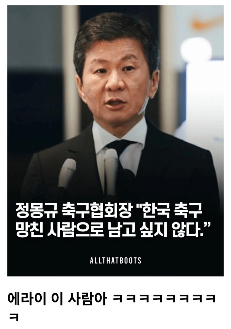 다시 봐도 웃긴 정몽규 얼마 전 발언.jpg