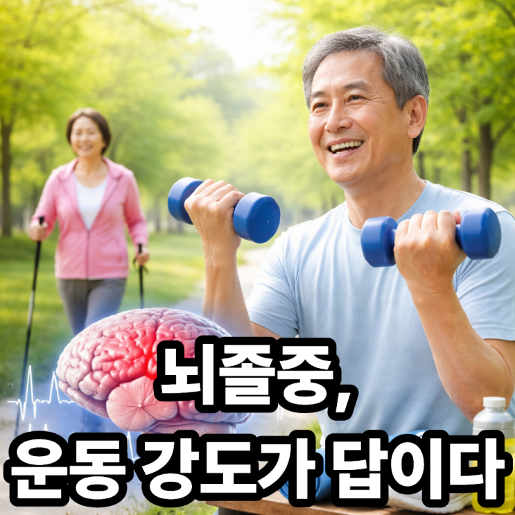   뇌졸중과 운동 강도, 어떤 운동이 좋을까? (안전하게 효과 보는 방법)