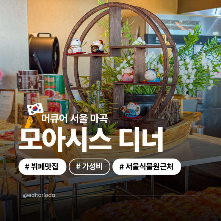  머큐어 서울 마곡 서울식물원 맛집 가성비 호텔 뷔페 디너 기념일 모아시스