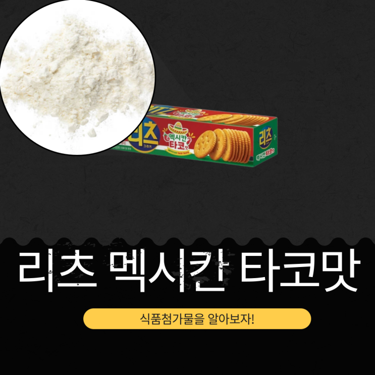  CU·GS25·세븐일레븐·이마트24 신상 2,000원 [리츠 멕시칸 타코맛] 동서식품 리츠 크래커 8번째 플레이버 I 타코 시즈닝 0.7% + 하바네로향 시즈닝 0.4%