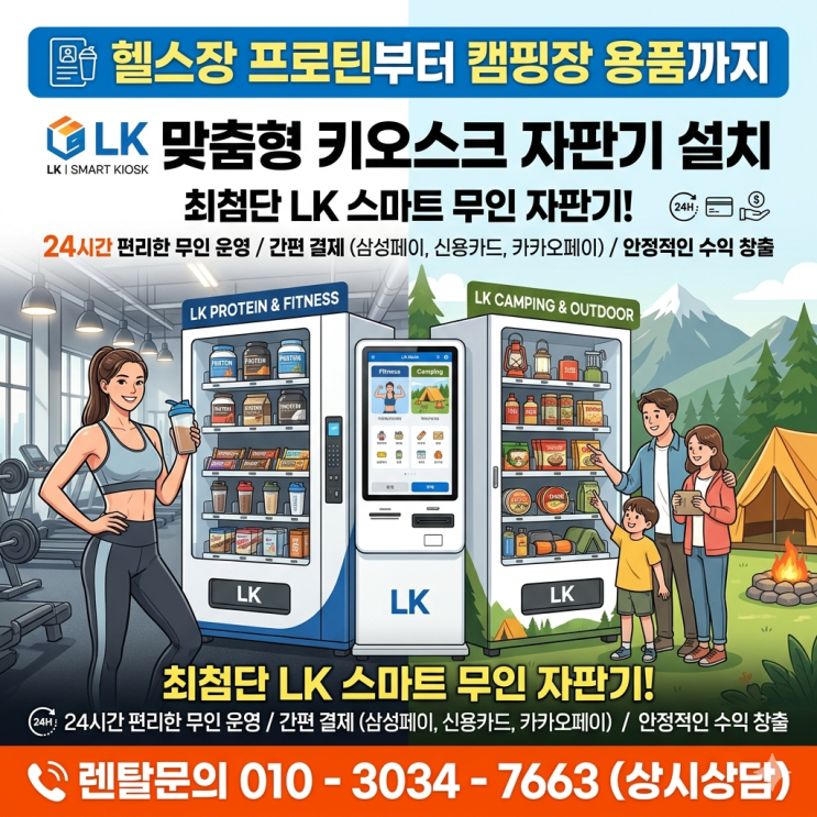  헬스장 프로틴부터 캠핑장 용품까지, 맞춤형 LK 키오스크 자판기 설치