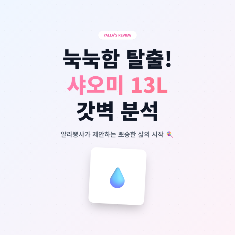 눅눅함 탈출! 샤오미 미지아 13L 제습기 DM-CS13BFA5A 갓벽 분석