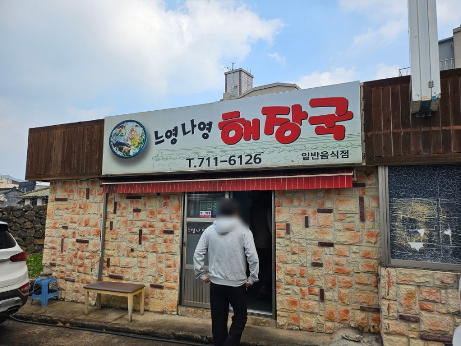 느영나영해장국 사진 1