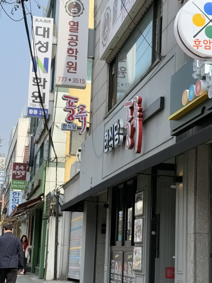한식당풍류 후암점 사진 3