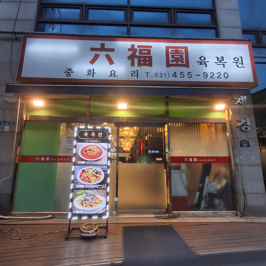 육복원 사진 1