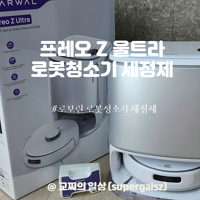 나르왈 프레오 Z 울트라 로보린 로봇청소기 세정제
