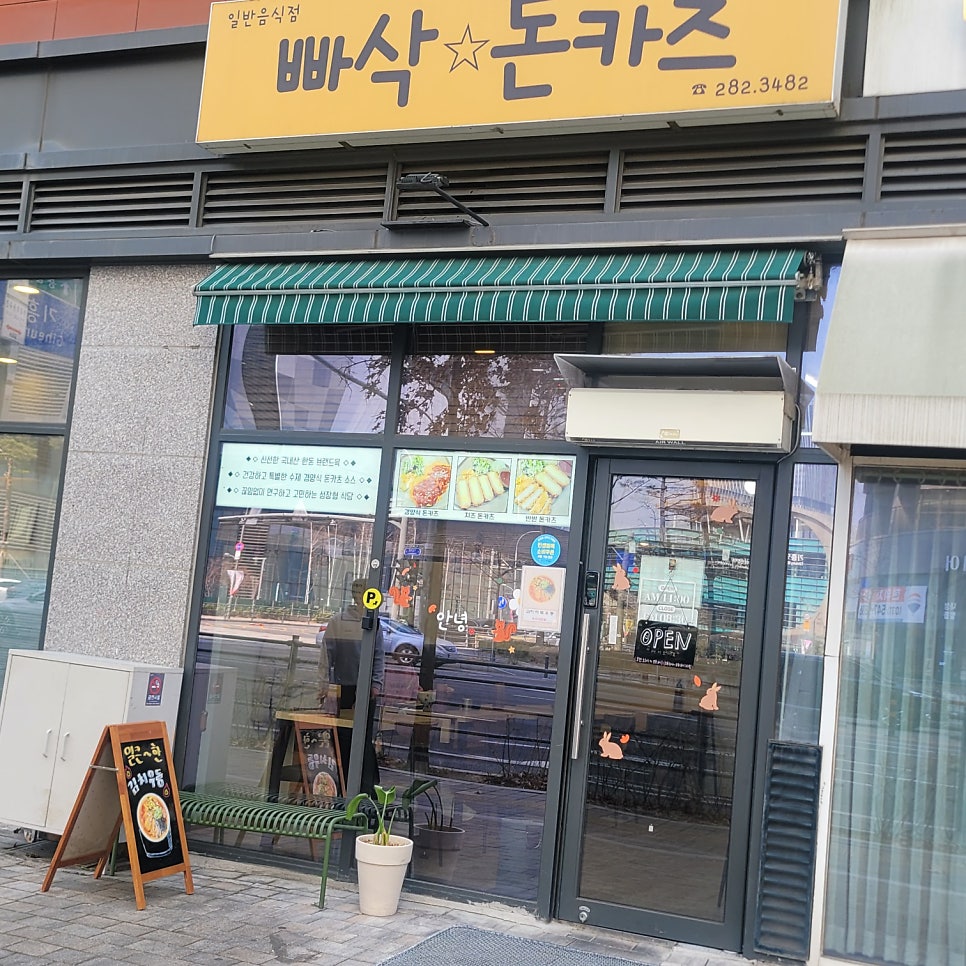 빠삭돈카츠 사진 1