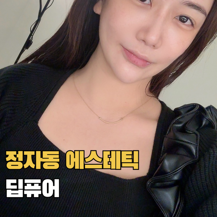  분당 정자동 피부관리 딥퓨어 에스테틱 예비신부 트러블 케어