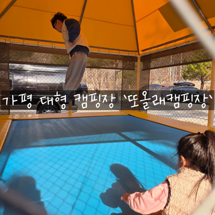  자연과 낭만이 공존하는 곳, 가평 또올래 캠핑장