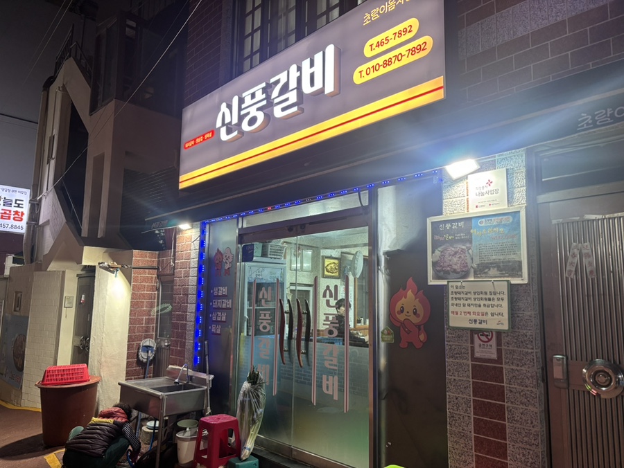 신풍갈비 사진 3