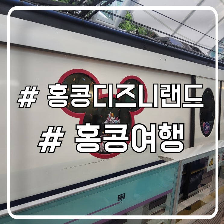  홍콩 디즈니랜드 방문 후기 인기 어트랙션과 대기시간 공략법 코스 꿀팁
