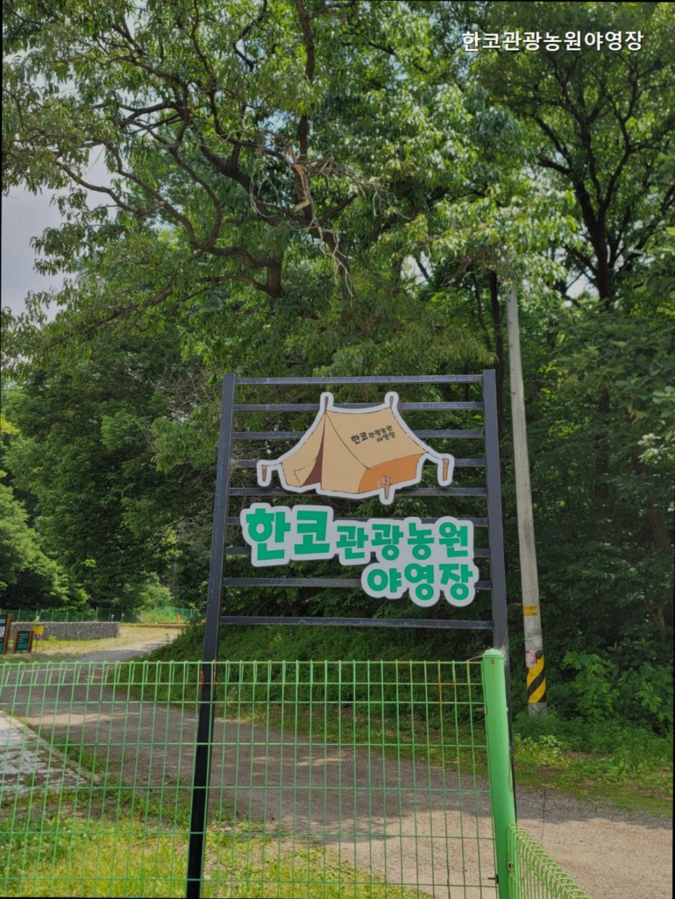 한코관광농원 야영장 사진 1