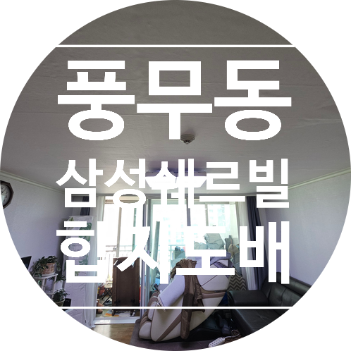  김포 풍무동 삼성 쉐르빌 거실 천장 합지도배 시공 후기 신한벽지 아이리스 6829-2 화이트