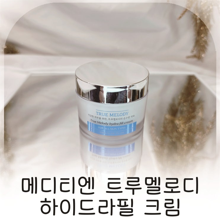  민감피부도 편안한 데일리 크림, 메디티엔 트루멜로디 하이드라필 크림 추천