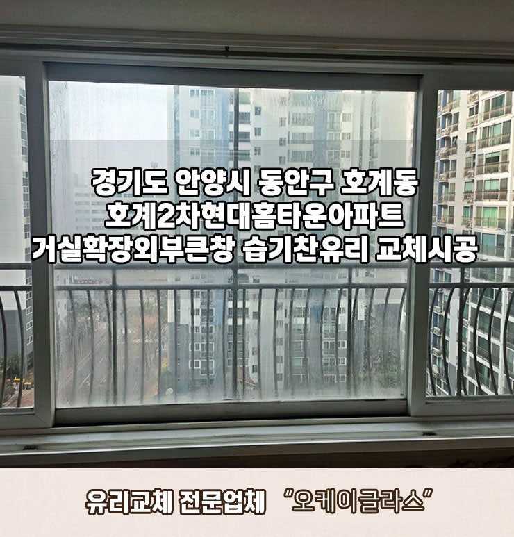  [호계동 유리교체] 안양 동안구 호계2차현대홈타운 습기찬유리교체 잘하는곳!