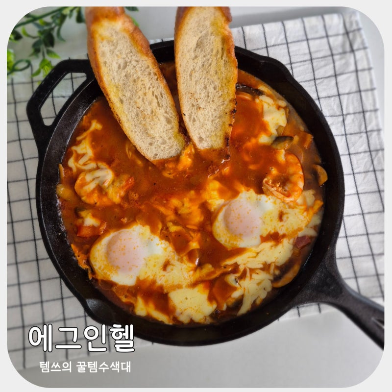 토마토 에그인헬 레시피 주말 홈브런치로 만드는 샥슈카