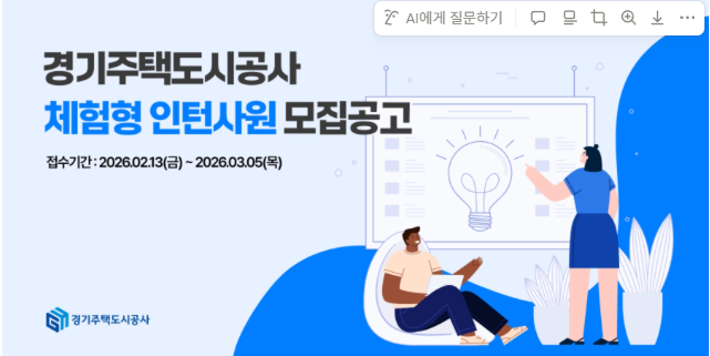 [취준 일기] 경기주택도시공사(GH) 체험형 인턴 서류 합격... 그리고 AI 면접 '노쇼'한 썰 (feat. ....
