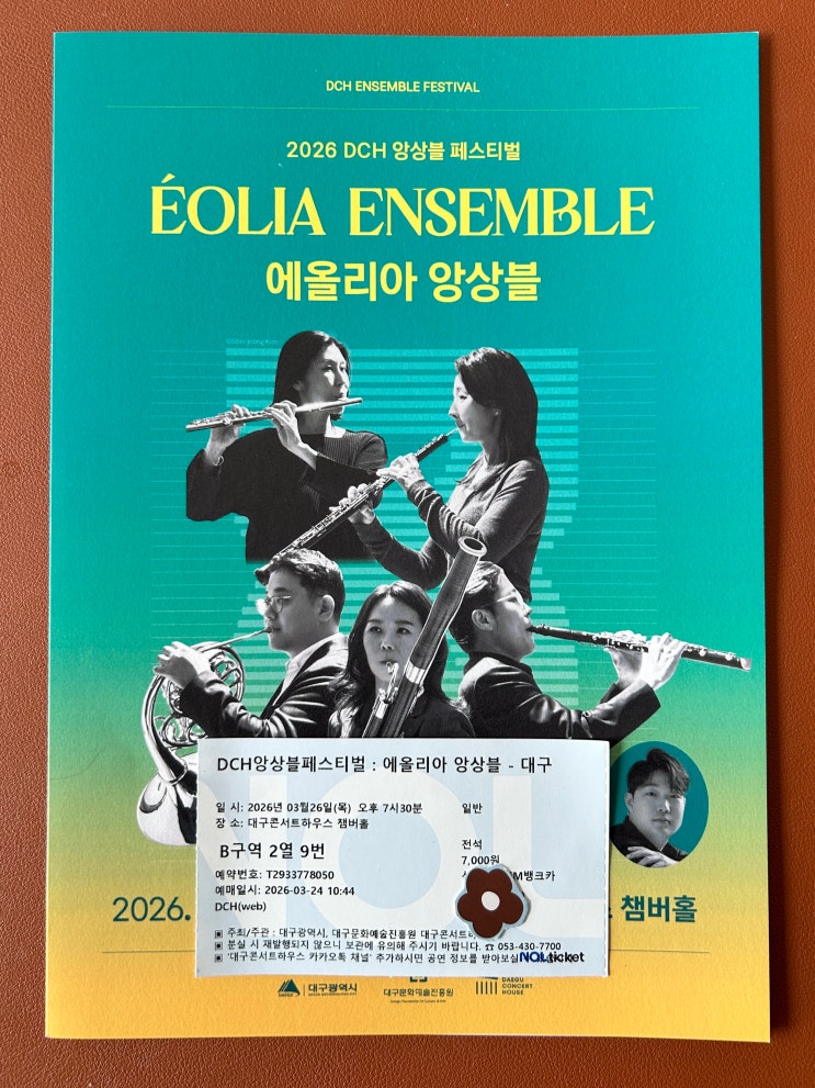  에올리아 앙상블 : 목관5중주 (대구콘서트하우스)