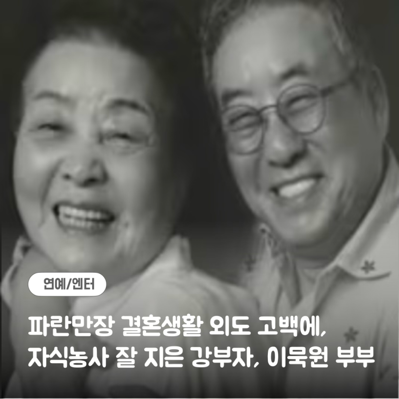 강부자 남편 이묵원과 결혼생활, 역대급 스펙 자녀 손녀들 근황