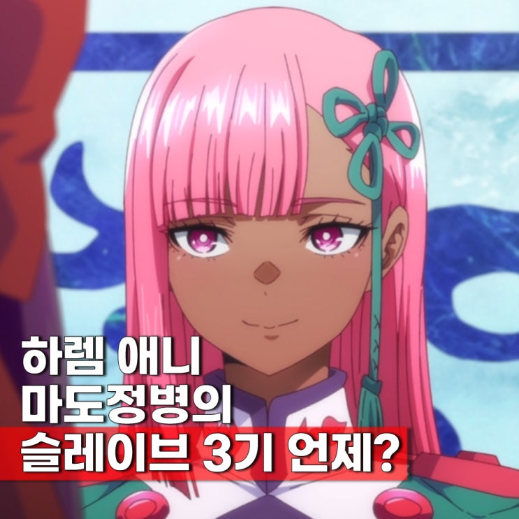  마도정병의 슬레이브 3기 방영일 언제? 보는 순서 OTT
