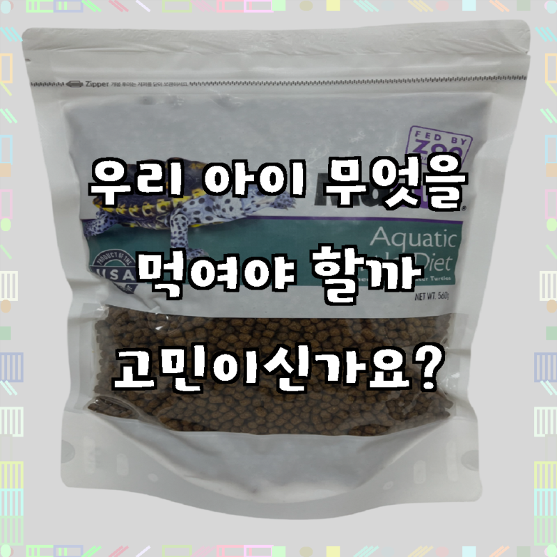 마주리 반수생거북이사료 560g