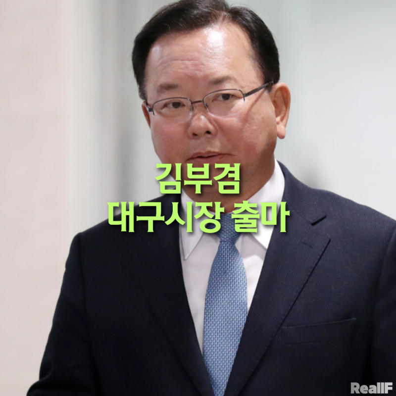 김부겸 대구시장 출마 선언 | 국민의힘 경선 갈등 속 토론회