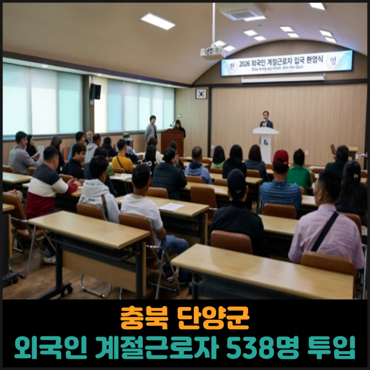  충북 단양군, 외국인 계절근로자 538명 투입