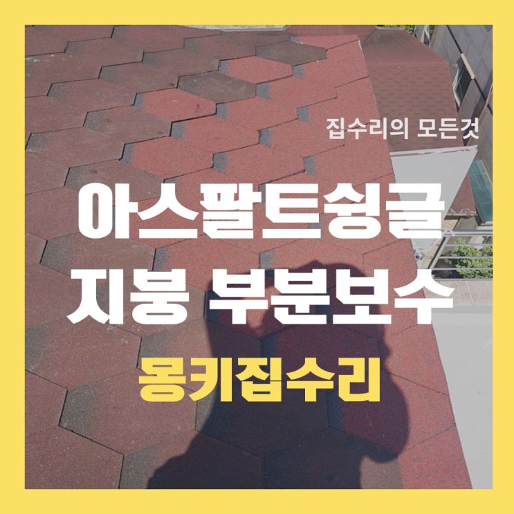  아스팔트슁글 시공, 날아간 지붕 마감재 해결 방법