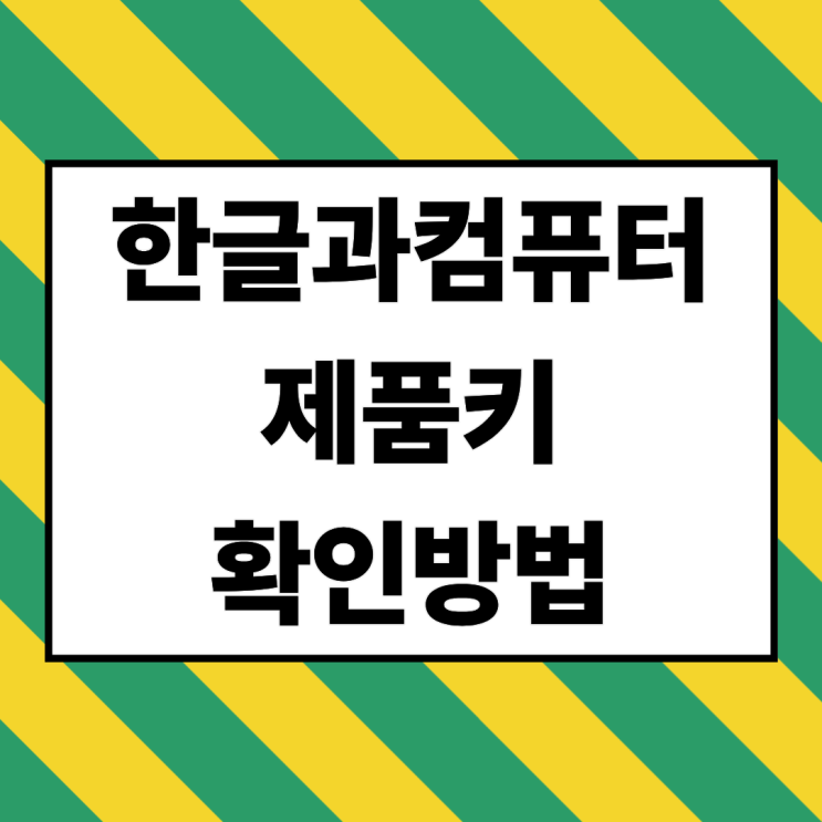  한글과컴퓨터 한컴 제품번호 제품키 확인방법 - 2024 2022 2020 2018 NEO 2014 2010