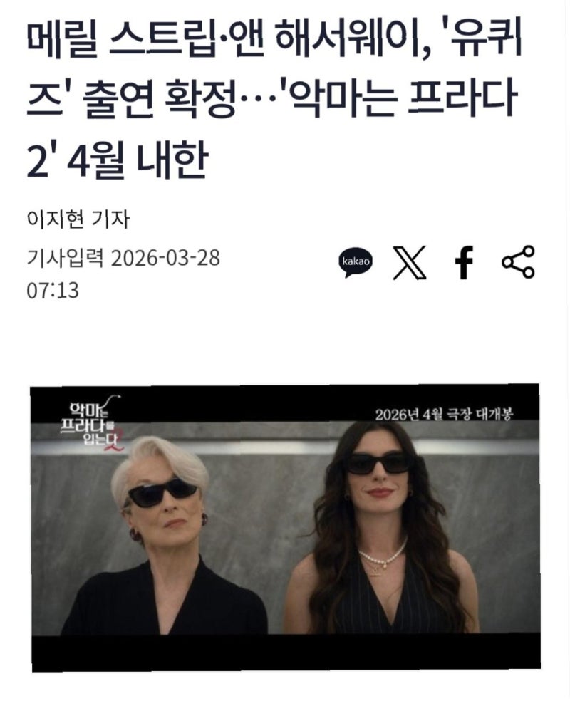 할리우드 레전드 메릴 스트립 & 앤 해서웨이, '유퀴즈' 출연 확정! 유재석과의 만남 성사