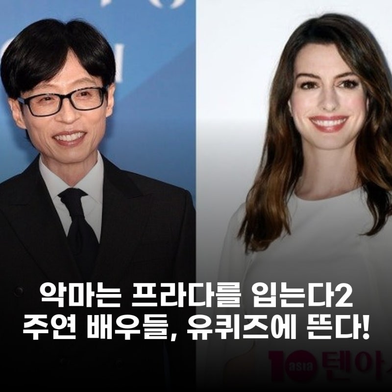 앤 해서웨이 메릴 스트립 유퀴즈 출연 확정 유재석과 첫 만남 성사