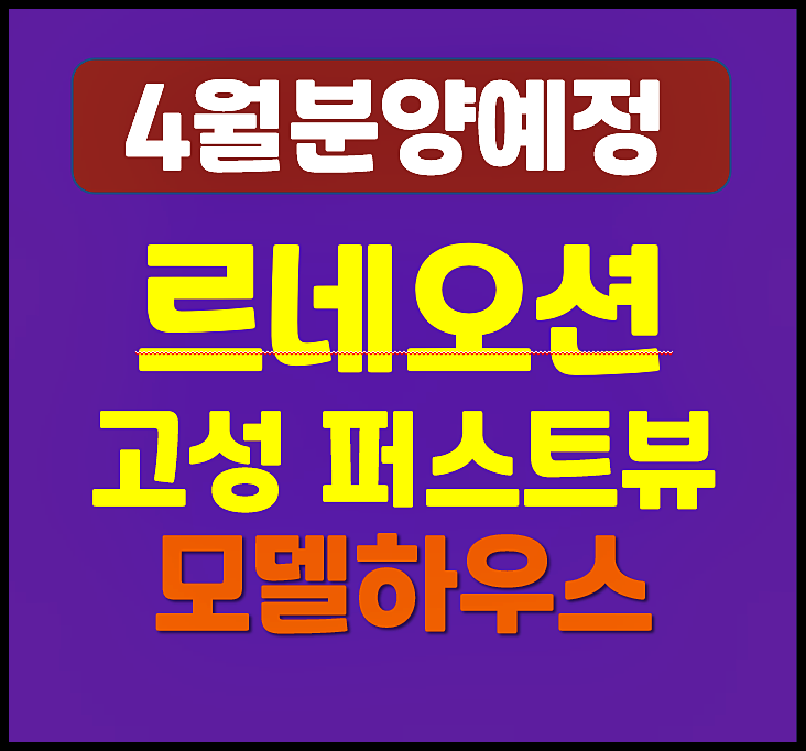  르네오션 고성 퍼스트뷰 청약 일정, 분양가 예상