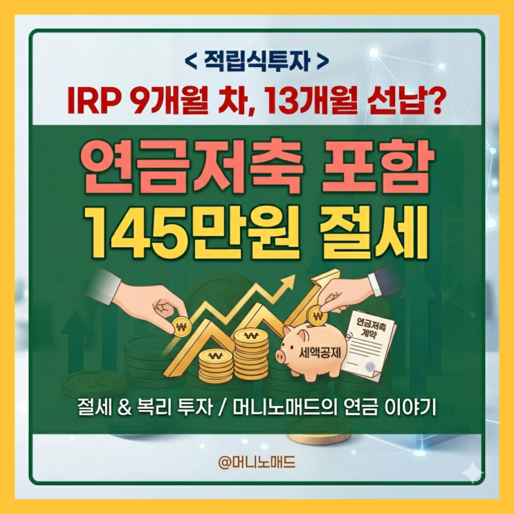  IRP 계좌 투자 9개월 차인데 13개월 선납? 연금저축 포함 145만 원 절세