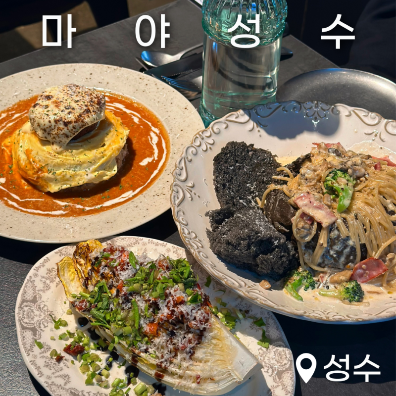 마야 성수 성수동파스타 함박오므라이스 빠네파스타 솔직후기