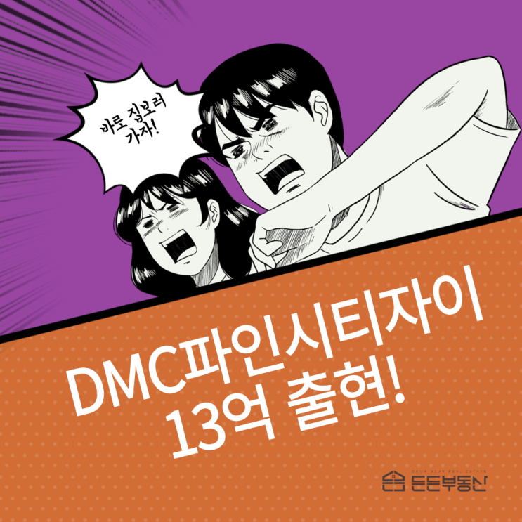  [거래완료]DMC파인시티자이 108동 10층 전용 59 13억