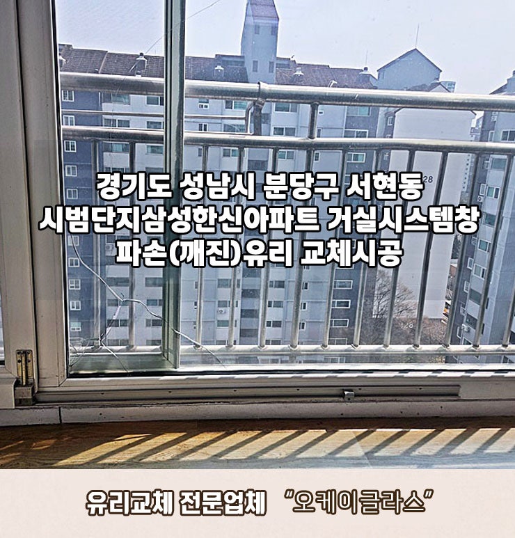  서현동 유리교체 분당 시범단지삼성한신아파트 파손(깨진)유리 복원!