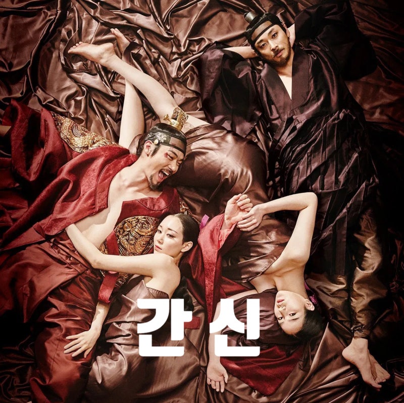 [간신 영화 리뷰] 욕망이 빚어낸 궁중의 어둠의 상징 연산군과 간신 임승재