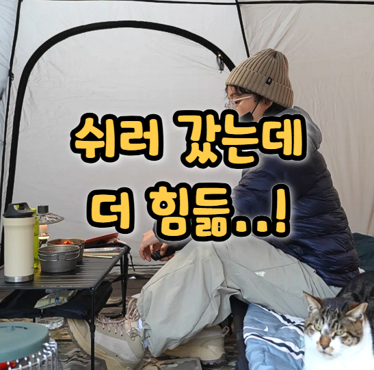  캠핑 가면 왜 이렇게 피곤할까 현실 이유