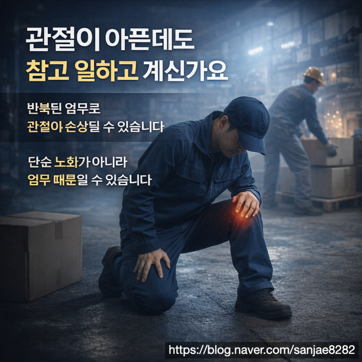  관절염 산재 인정될까 업무로 악화됐다면 보상 가능합니다