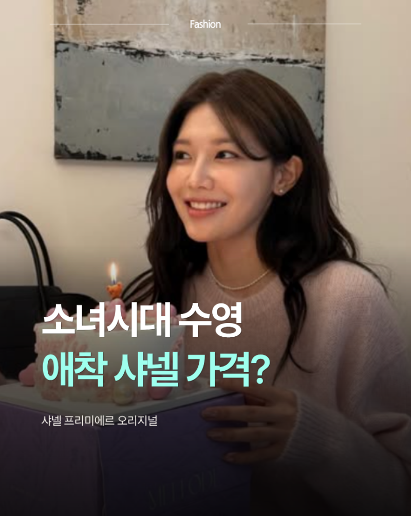 그때 그 멤버 맞아? 요즘 더 세련됐다는 말 나오는 소녀시대 수영의 샤넬 시계