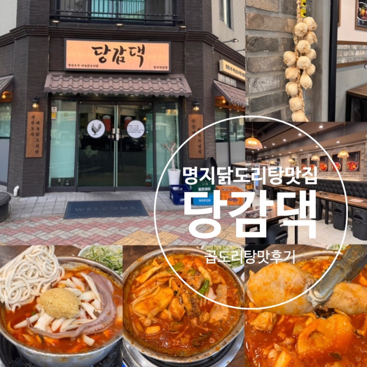  부산 명지맛집 당감댁 명지직영점 명지 닭도리탕 맛집 마늘듬뿍 들어간 경상도식 닭도리탕 메뉴추천 곱도리탕 (+ 메뉴, 맛, 맵기, 분위기, 이벤트 정보 등)