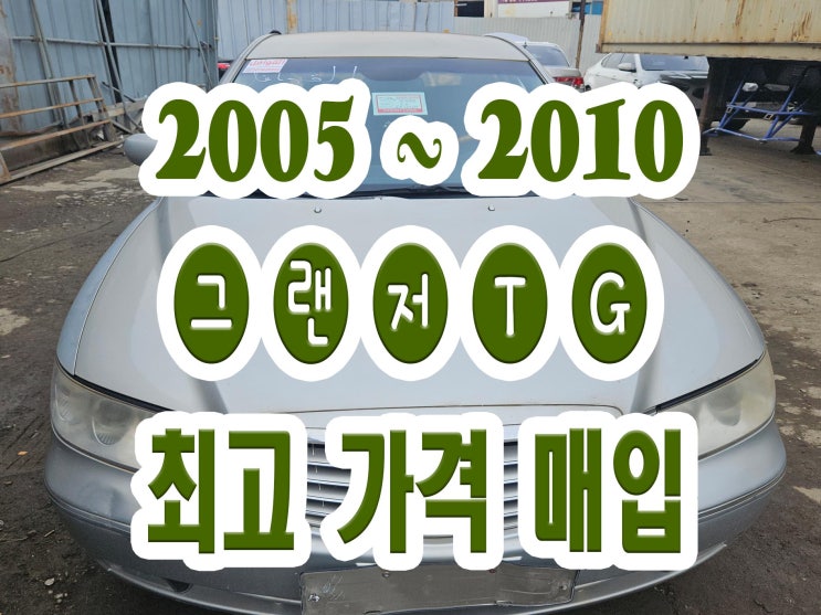  그랜저TG 폐차!! 2005년 2006년 2007년 판매하세요!!