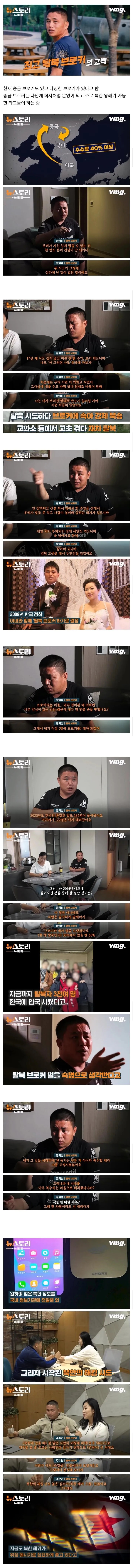  3천명을 탈북시켰다는 탈북 브로커, 북한에 복수하기 위해 탈북 시킨다