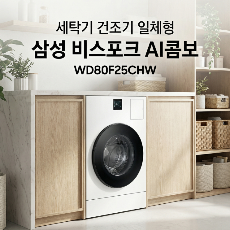 삼성 비스포크 AI콤보 WD80F25CHW 일체형 세탁기/건조기 할인